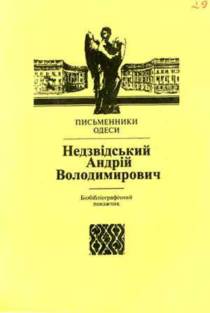 Андрій Володимирович Недзвідський